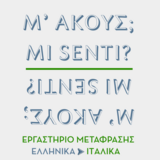 Mi senti? | Μ'ακούς; Διάλογοι μεταξύ δύο κόσμων: εργαστήριο μετάφρασης Ελληνικά-Ιταλικά, με την Καθηγήτρια Paola Maria Minucci