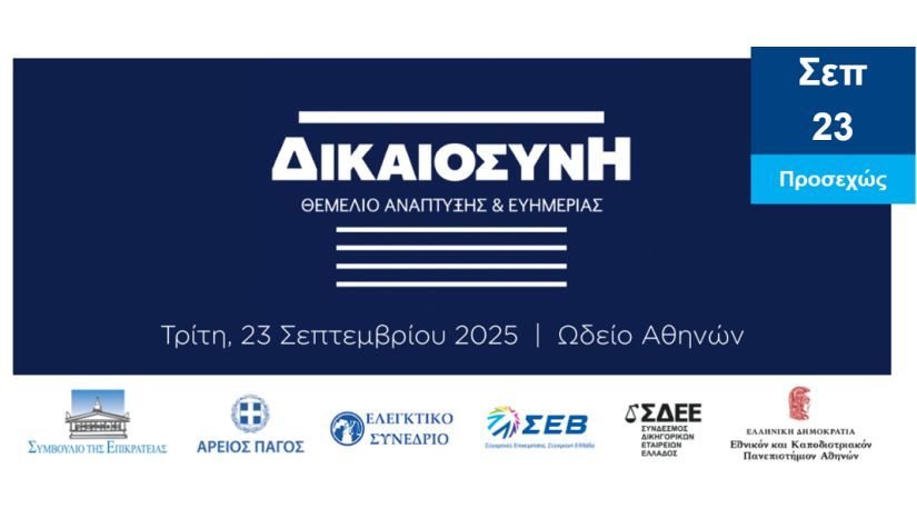 23 Σεπτεμβρίου 2025 | Συνέδριο "Δικαιοσύνη: Θεμέλιο Ανάπτυξης και Ευημερίας"